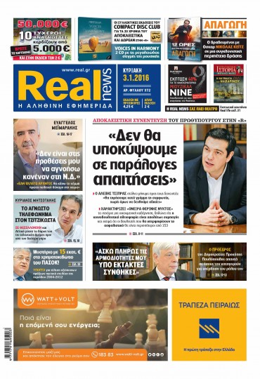 Αποκλειστική συνέντευξη Τσίπρα στη "Real News"