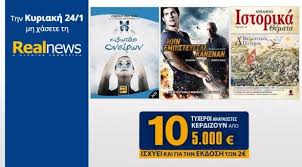 Οι προσφορές της "Real News" αυτή την Κυριακή