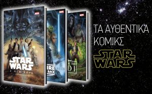 Star Wars-Καθημερινή