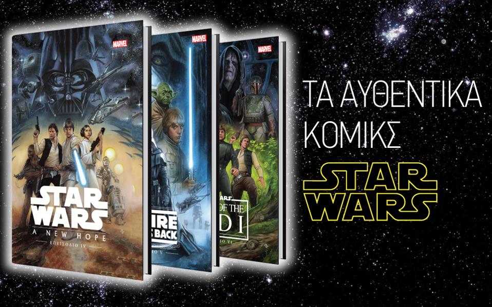 Τα αυθεντικά κόμικς "Star Wars"με την "Καθημερινή"