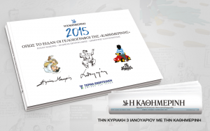 ΚΑΘΗΜΕΡΙΝΗ