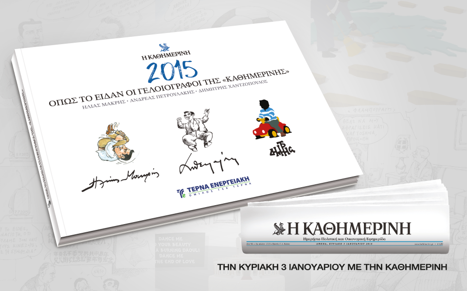 Με την "Καθημερινή" την Κυριακή