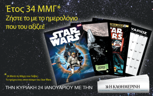 STAR WARS-ΚΑΘΗΜΕΡΙΝΗ