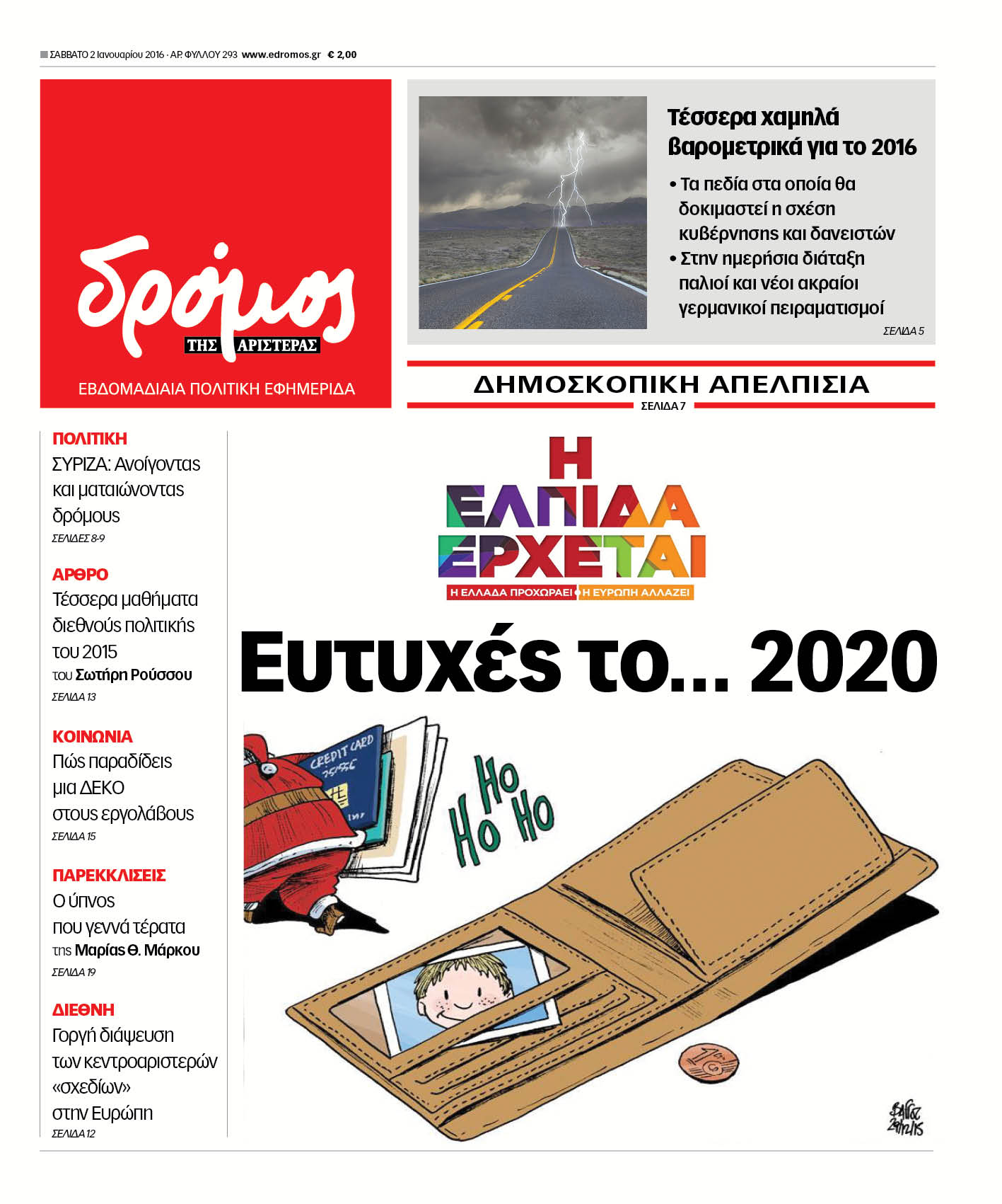 "Δρόμος της Αριστεράς": "Ευτυχές το… 2020"