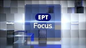 focus ΕΡΤ