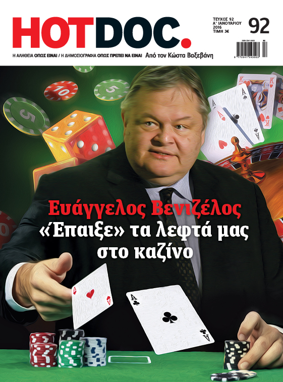 Βενιζέλος και καζίνα στο νέο Hot Doc