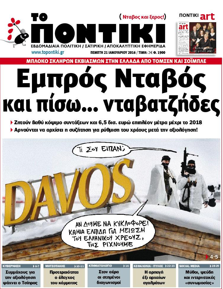 «Ποντίκι»:«Εμπρός Νταβός και πίσω… νταβατζήδες»