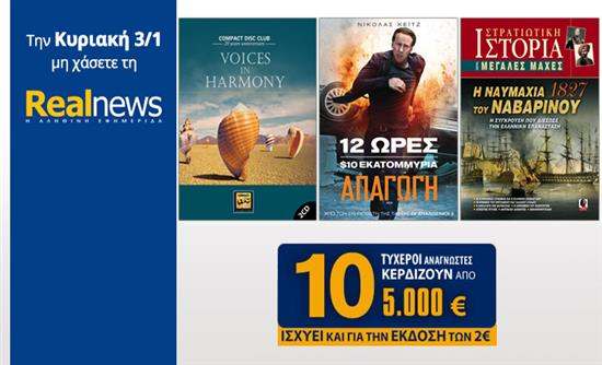 Οι προσφορές της "Real News"
