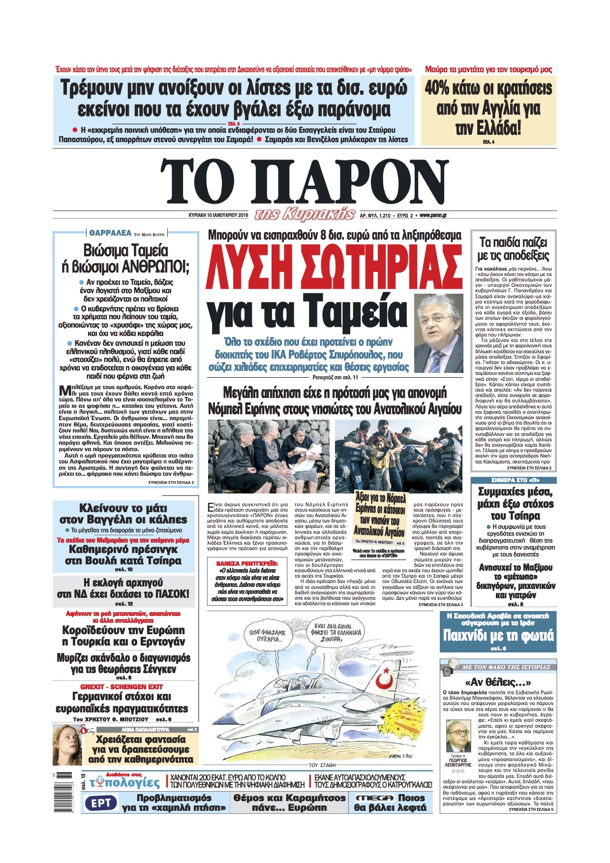 "Παρόν": "Λύση σωτηρίας για τα Ταμεία"