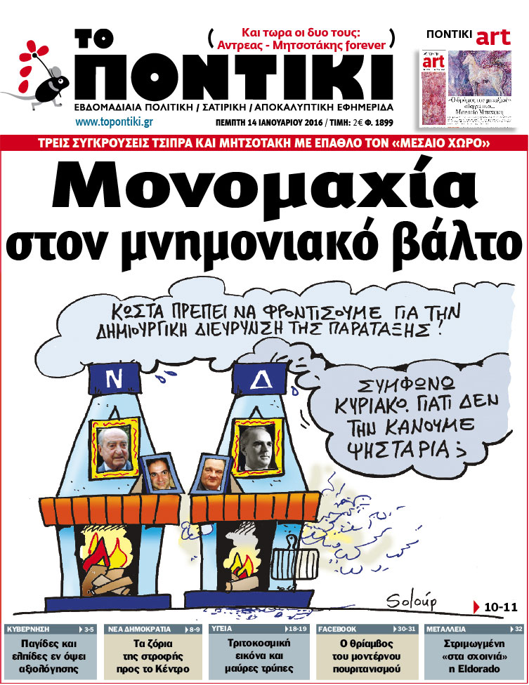 «Ποντίκι»:«Μονομαχία στον μνημονιακό βάλτο»