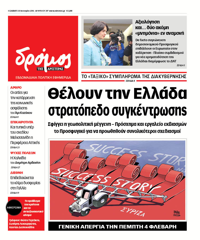 "Δρόμος": "Θέλουν την Ελλάδα στρατόπεδο συγκέντρωσης"