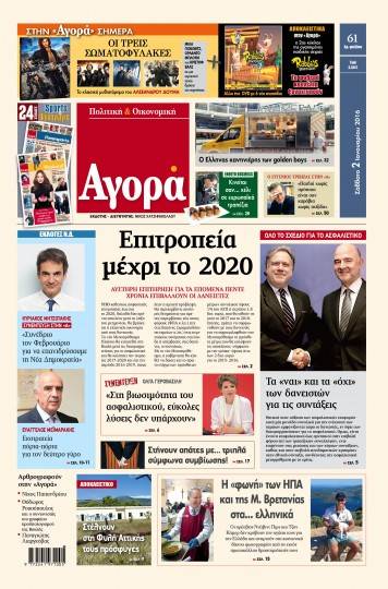 «Αγορά»: «Επιτροπεία μέχρι το 2020»