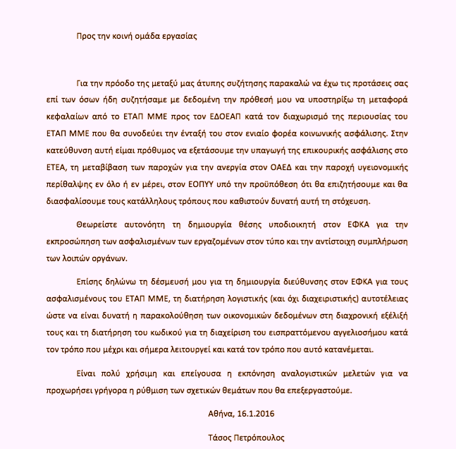 “Έσκασε” το non paper Πετρόπουλου προς ΠΟΕΣΥ και συνδικαλιστές!