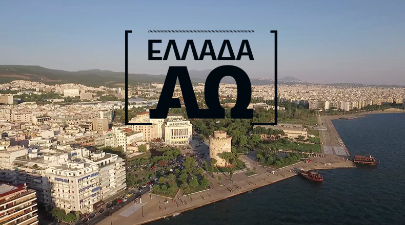 Πρεμιέρα για το ΟΤΕ  History  με το "Ελλάδα από το Α έως το Ω"