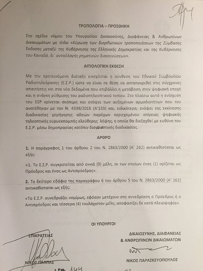 Αυξάνονται τα μέλη του ΕΣΡ σε εννιά!