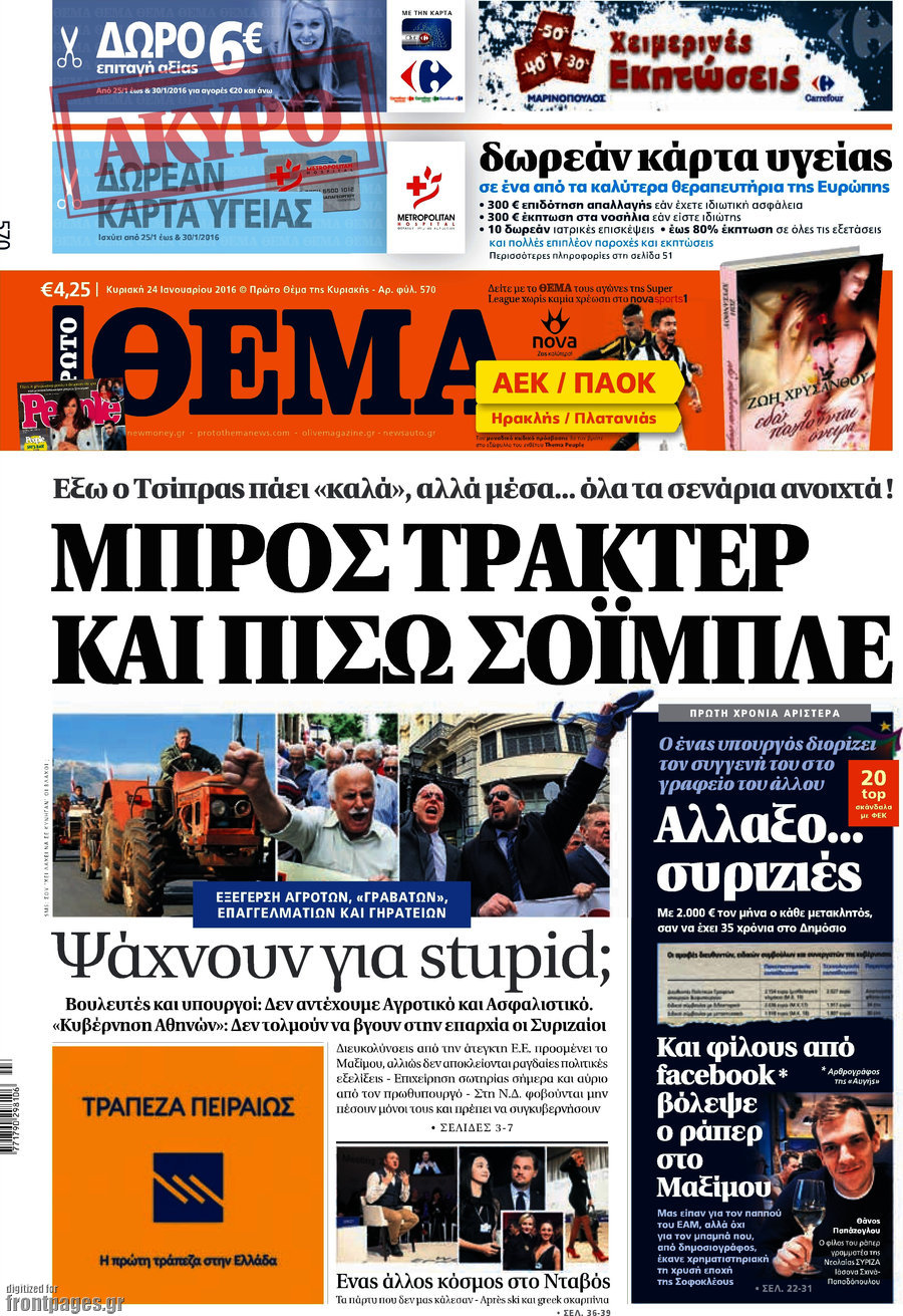Κι αυτή την Κυριακή πρώτο το  "Θέμα"