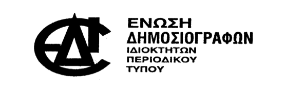 Η πίτα της Ένωσης Δημοσιογράφων Ιδιοκτητών Περιοδικού Τύπου,