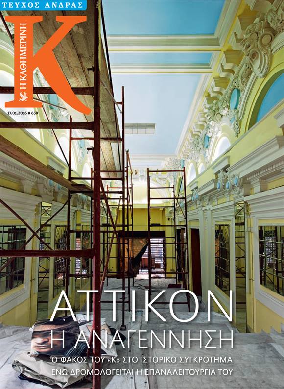 Το "Κ" σε "Αττικόν" και "Απόλλωνα"