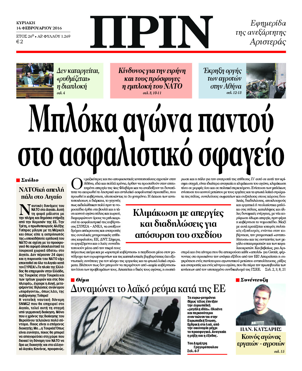 "ΠΡΙΝ":Μπλόκα αγώνα παντού στο ασφαλιστικό σφαγείο