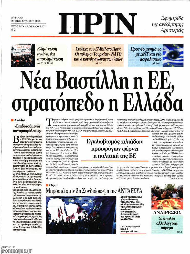 "ΠΡΙΝ": Νέα Βαστίλλη ηΕΕ, στρατόπεδο η Ελλάδα"