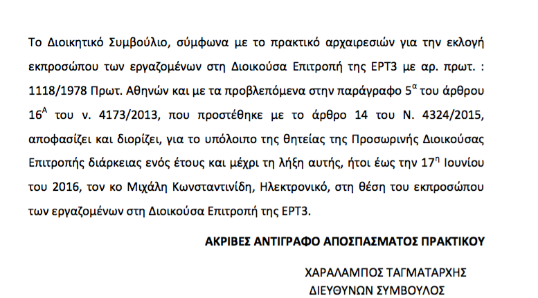 Ο εκπρόσωπος των εργαζομένων στη διοικούσα της ΕΡΤ3