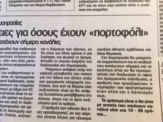 Από τις 10 Μαϊου 2015 γράφαμε για τις  4 άδειες εθνικής εμβέλειας
