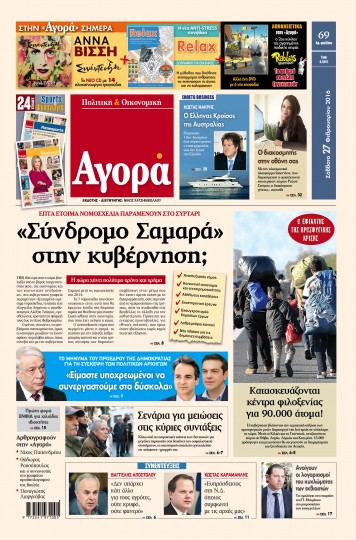 «Αγορά»: «”Σύνδρομο Σαμαρά” στην κυβέρνηση;»