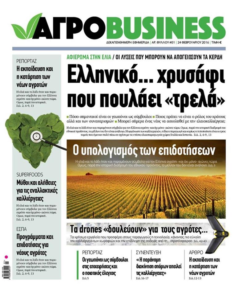Κυκλοφορεί η "ΑΓΡΟBUSINESS"