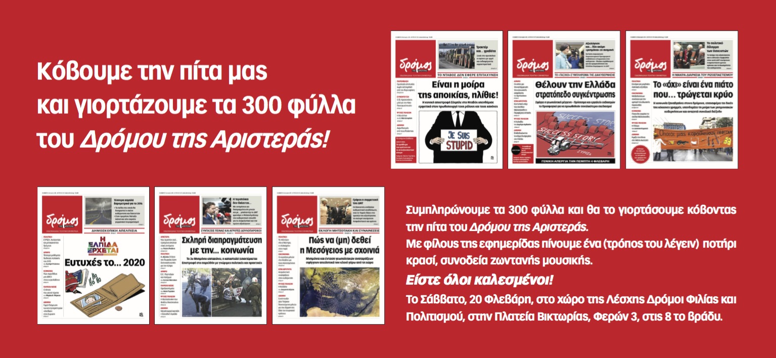Γιορτάζει ο "Δρόμος της Αριστεράς"