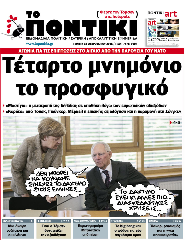 «Ποντίκι»: «Τέταρτο μνημόνιο το προσφυγικό»