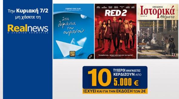 Οι προσφορές της "Real News" αυτή την Κυριακή