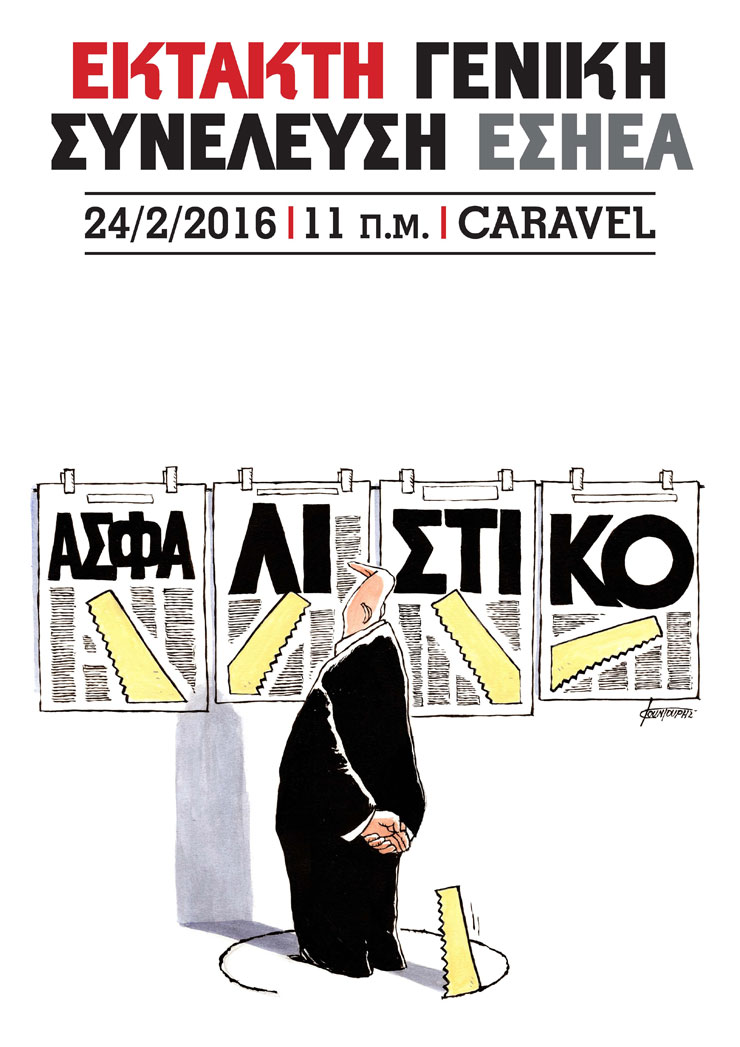Κλίμα μαχητικών κινητοποιήσεων στη συνέλευση ΕΣΗΕΑ