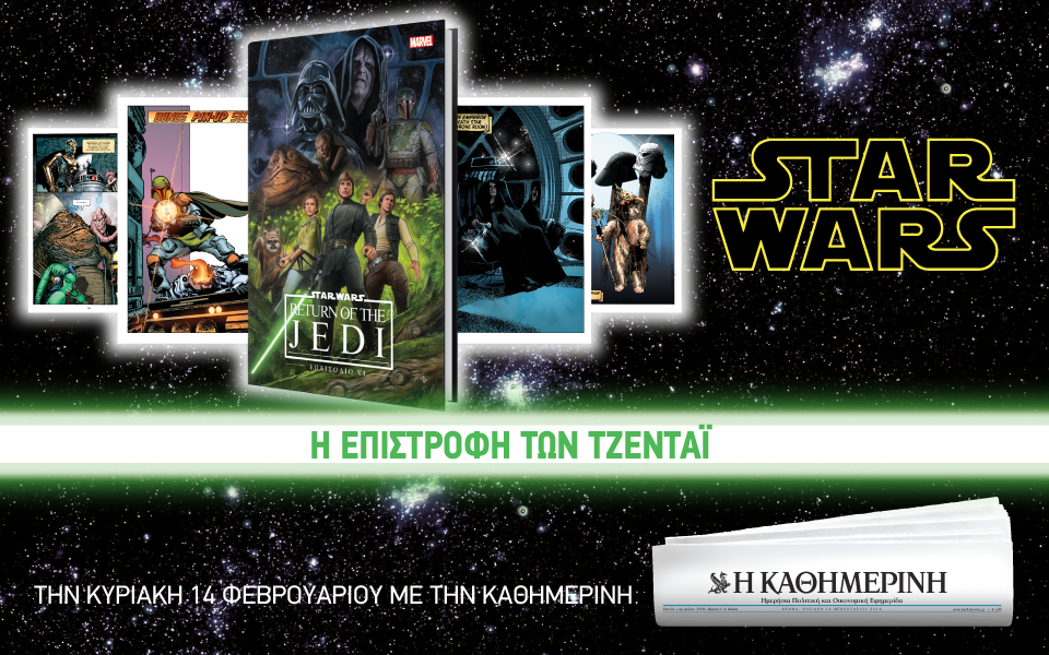 Οι προσφορές της "Καθημερινής"