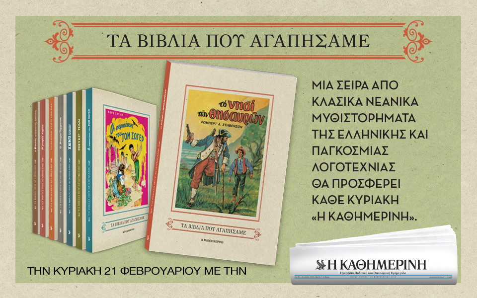 "Τα βιβλία που αγαπήσαμε" με την "Καθημερινή"