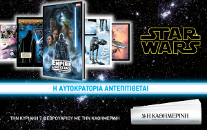 Star Wars-Καθημερινή