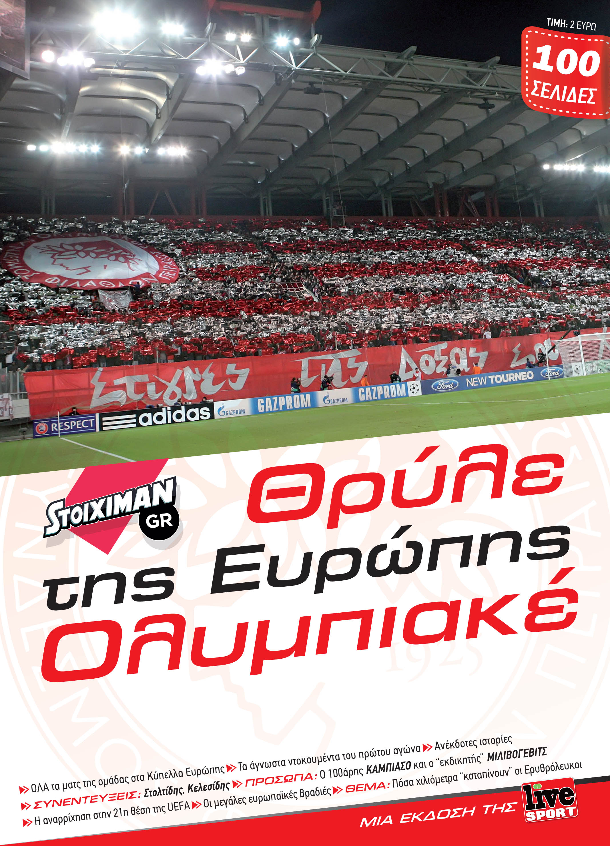 H ευρωπαϊκή πορεία του Ολυμπιακού  στη "Live Sport" της Πέμπτης