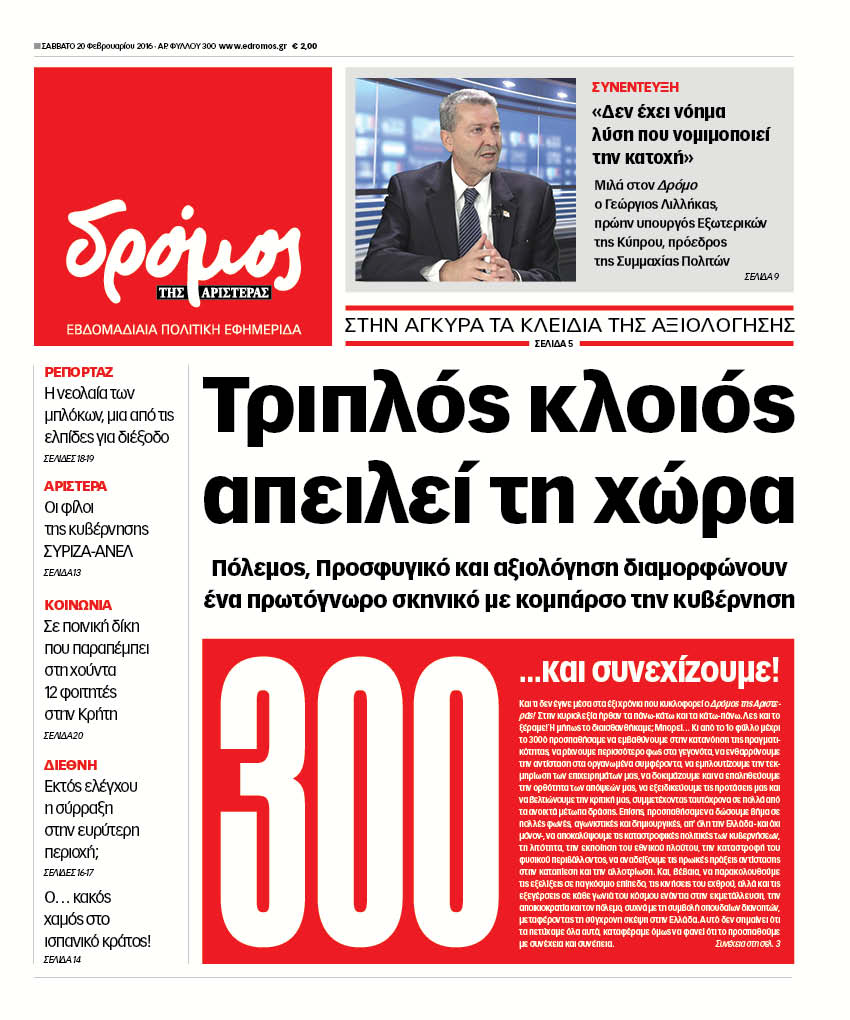 "Δρόμος": Τριπλός κλοιός απειλεί τη χώρα