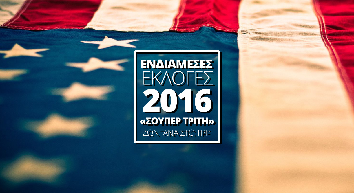Η «σούπερ Τρίτη» των ΗΠΑ ζωντανά στο ThePressProject