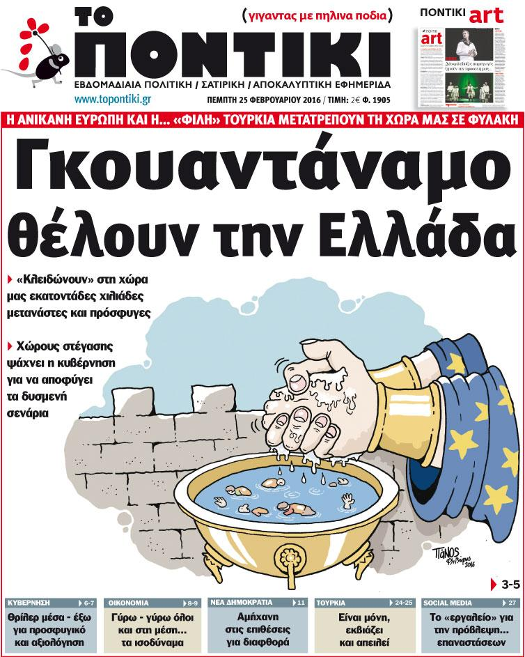 «Ποντίκι»: «Γκουαντάναμο θέλουν την Ελλάδα»