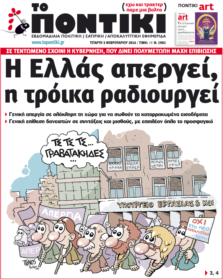 «Ποντίκι»: «Η Ελλάς απεργεί, η τρόικα ραδιουργεί»