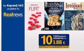 Οι προσφορές της "Real News" την Κυριακή