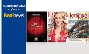 Οι προσφορές της "Real News" την Κυριακή