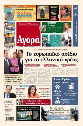 «Αγορά»: «To ευρωπαϊκό σχέδιο για το ελληνικό χρέος»
