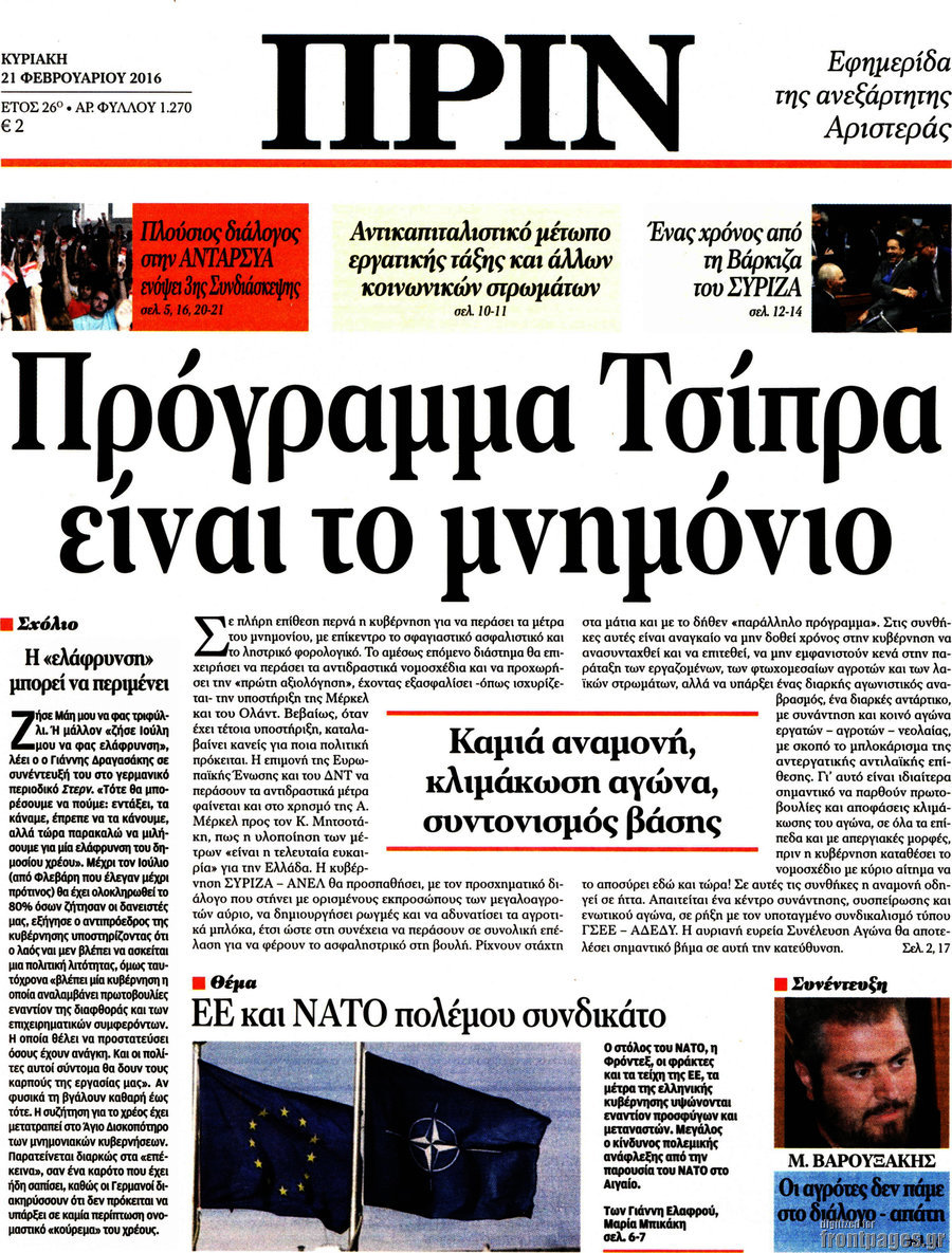 "ΠΡΙΝ": "To πρόγραμμα Τσίπρα είναι το μνημόνιο"