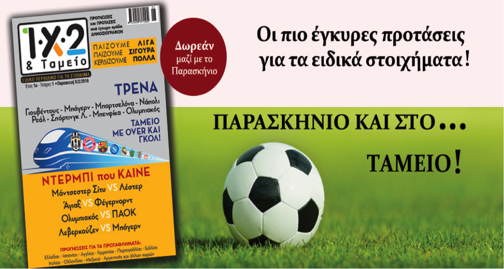 Ένθετο για το στοίχημα στο "Παρασκήνιο"