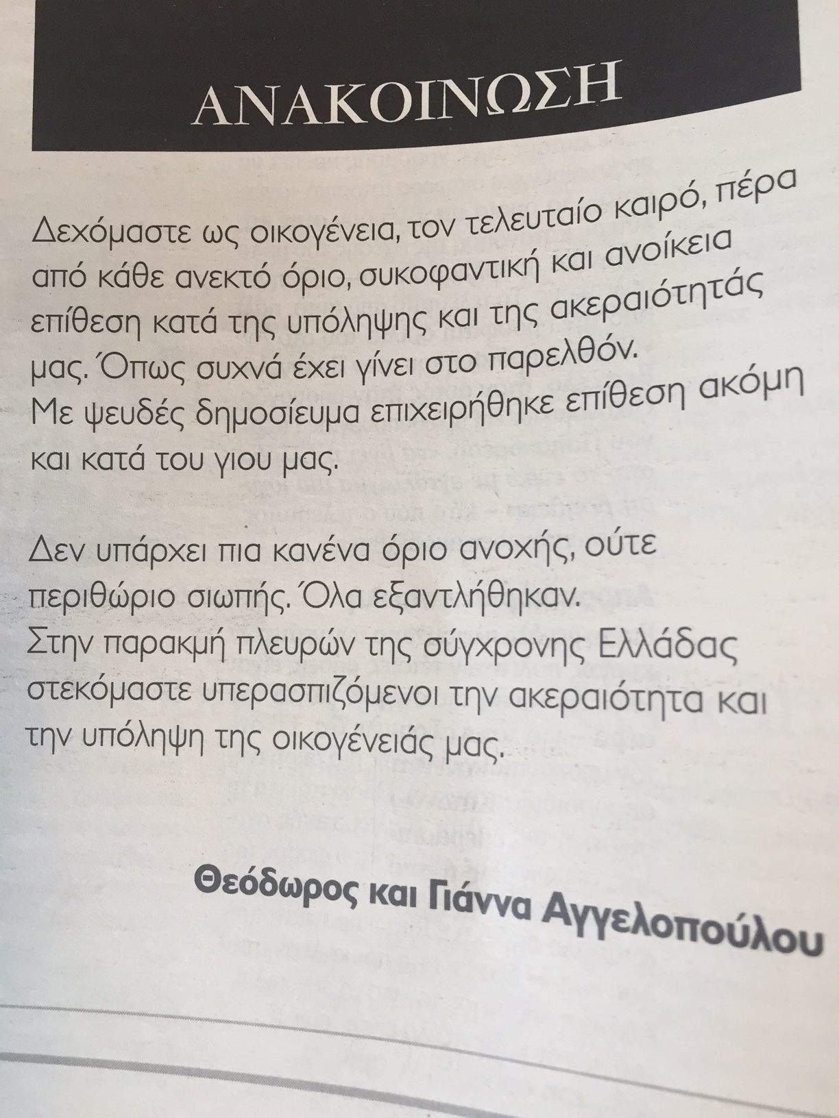 "Δεν υπάρχει πια κανένα…όριο ανοχής"