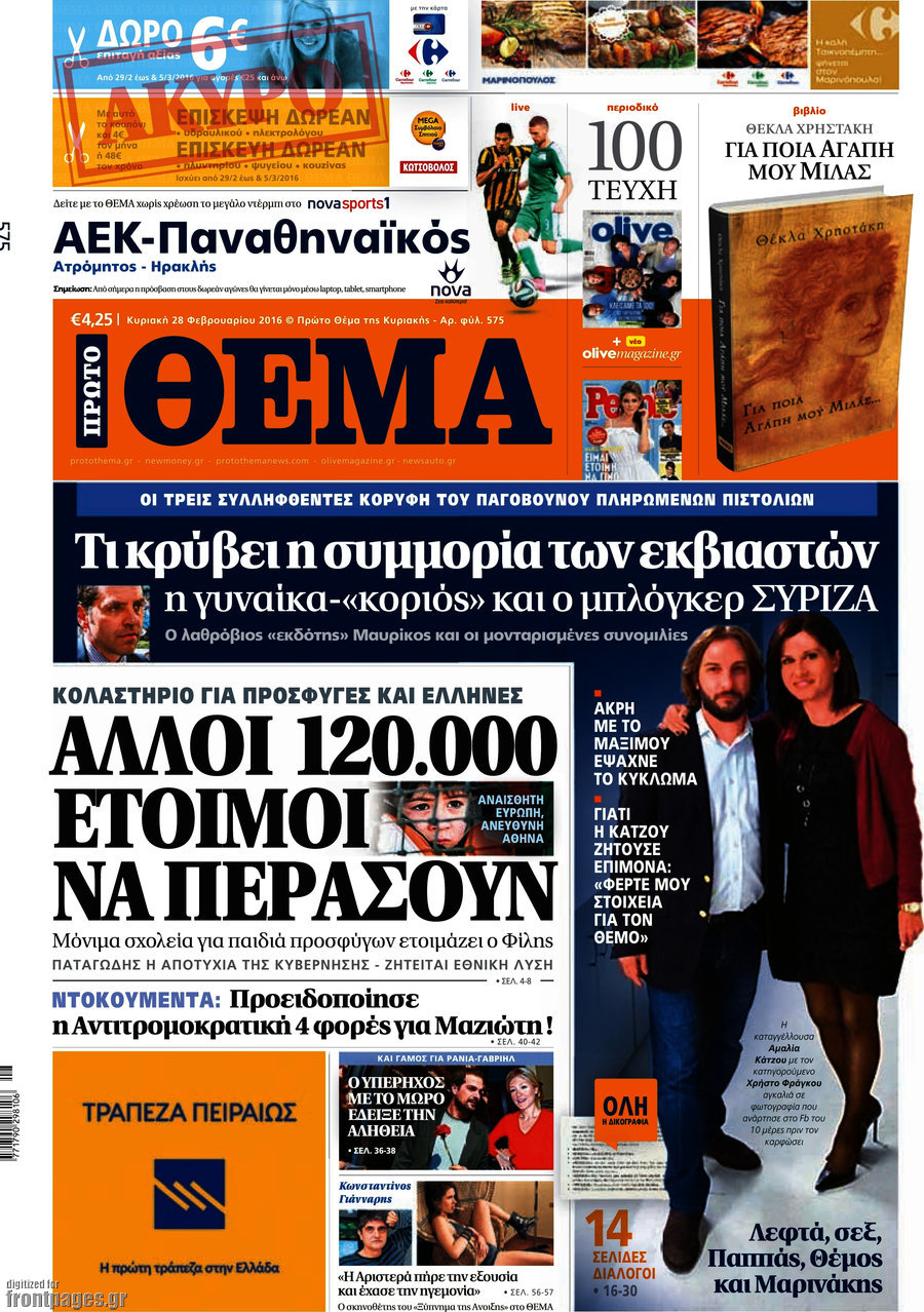 Πρώτο το "Θέμα" κι αυτή την Κυριακή