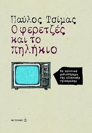 "Ιστορίες" για τα ασυνόδευτα προσφυγόπουλα και τα 50 χρόνια τηλεόρασης