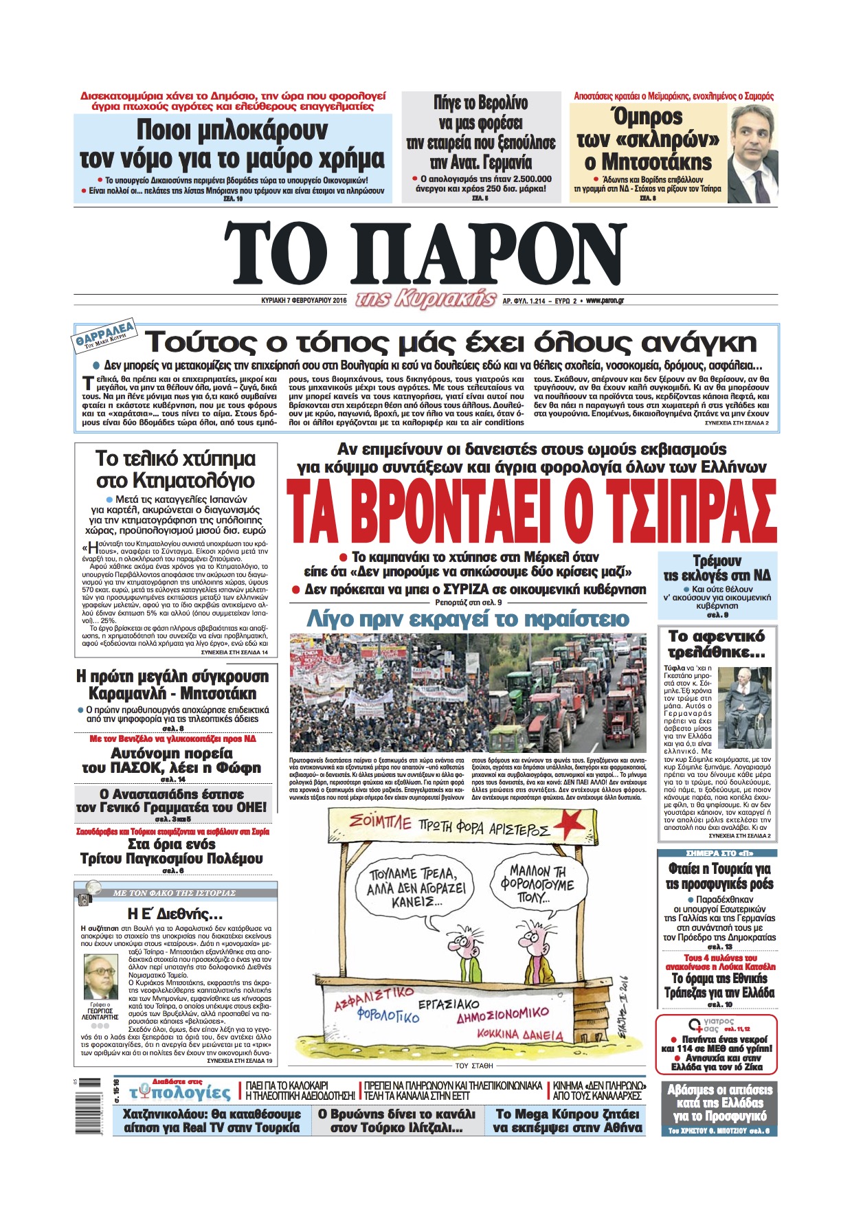 "Παρόν": "Τα βροντάει ο Τσίπρας"