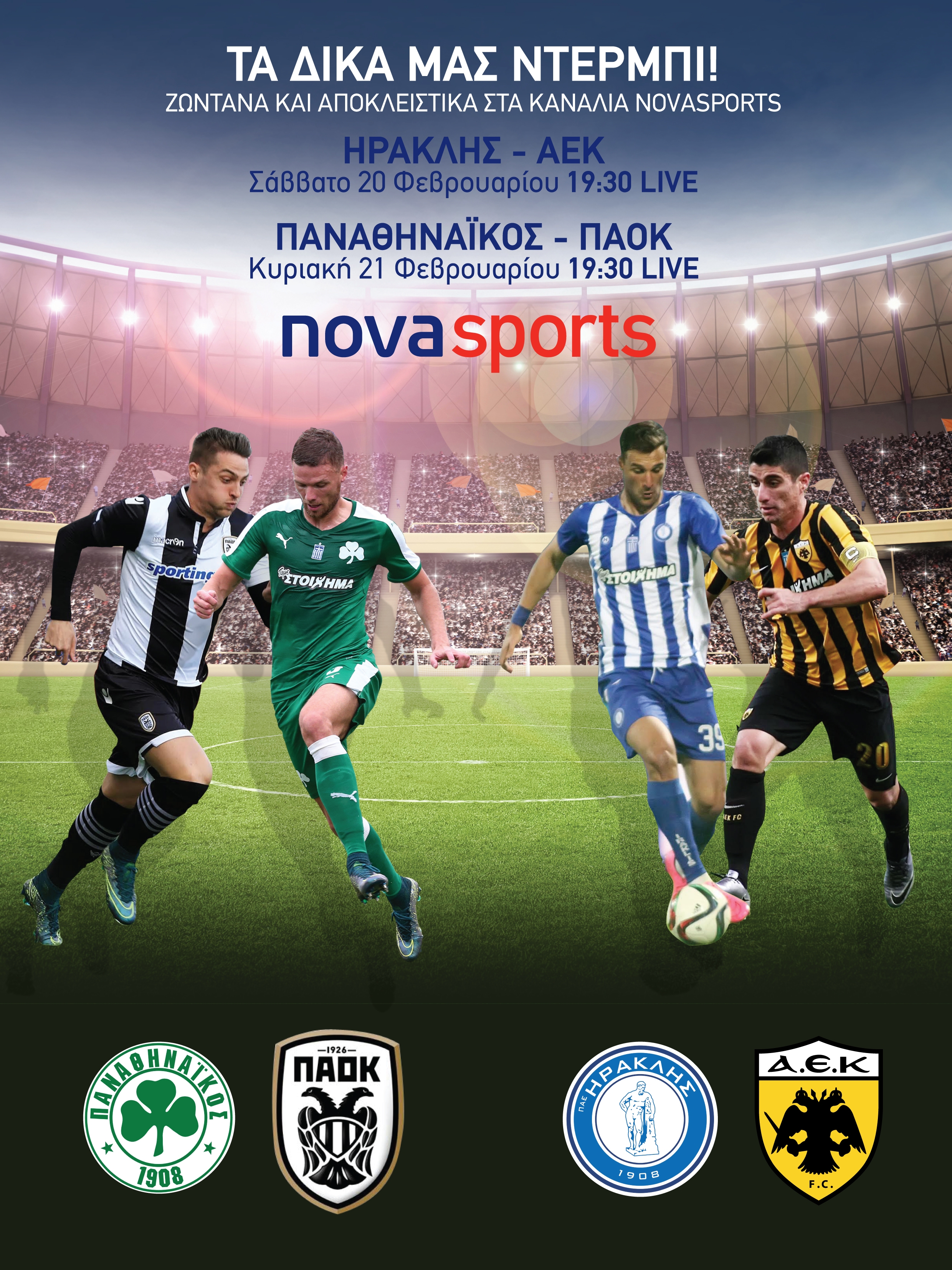 Ηρακλής-ΑΕΚ και ΠΑΟ-ΠΑΟΚ στα Novasports